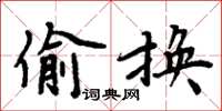 周炳元偷換楷書怎么寫