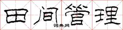 柯春海田間管理隸書怎么寫