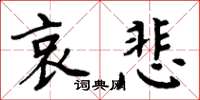 周炳元哀悲楷書怎么寫