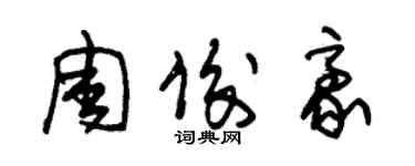 朱錫榮周俊豪草書個性簽名怎么寫