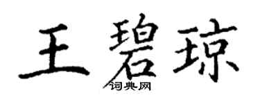 丁謙王碧瓊楷書個性簽名怎么寫