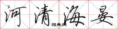田英章河清海晏行書怎么寫