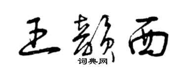 曾慶福王韻西草書個性簽名怎么寫