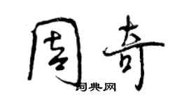 曾慶福周奇行書個性簽名怎么寫