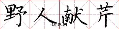 丁謙野人獻芹楷書怎么寫