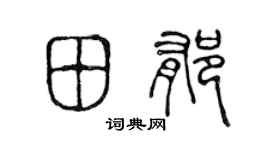 陳聲遠田郁篆書個性簽名怎么寫