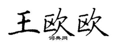 丁謙王歐歐楷書個性簽名怎么寫