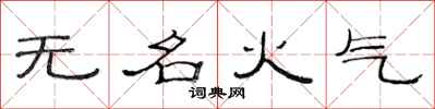 范連陞無名火氣隸書怎么寫