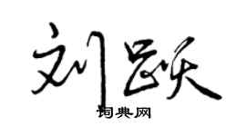曾慶福劉躍行書個性簽名怎么寫