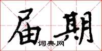 周炳元屆期楷書怎么寫