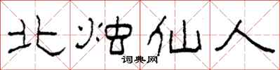 柯春海北燭仙人隸書怎么寫