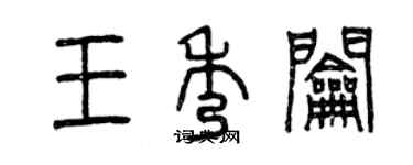 曾慶福王秀鑰篆書個性簽名怎么寫