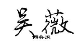曾慶福吳薇行書個性簽名怎么寫