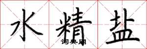 荊霄鵬水精鹽楷書怎么寫