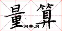 周炳元量算楷書怎么寫