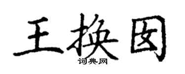 丁謙王換囡楷書個性簽名怎么寫