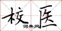 周炳元校醫楷書怎么寫