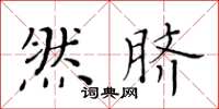 黃華生然臍楷書怎么寫