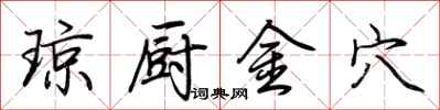 荊霄鵬瓊廚金穴行書怎么寫