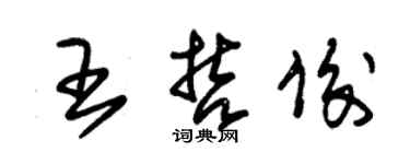 朱錫榮王哲俊草書個性簽名怎么寫