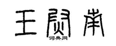 曾慶福王尉南篆書個性簽名怎么寫
