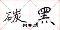 侯登峰碳黑楷書怎么寫