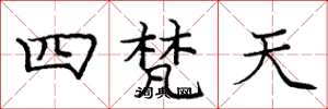 龐中華四梵天楷書怎么寫