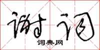 王冬齡謝詞草書怎么寫