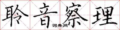 丁謙聆音察理楷書怎么寫