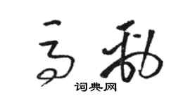 駱恆光馬勁草書個性簽名怎么寫