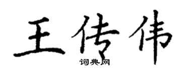 丁謙王傳偉楷書個性簽名怎么寫