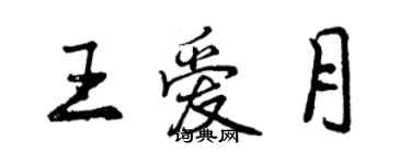 曾慶福王愛月行書個性簽名怎么寫