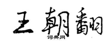 曾慶福王朝翻行書個性簽名怎么寫