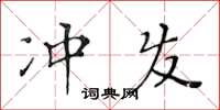 黃華生沖發楷書怎么寫