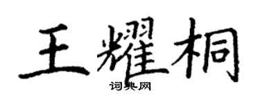 丁謙王耀桐楷書個性簽名怎么寫