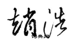 駱恆光趙浩草書個性簽名怎么寫