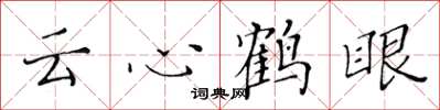 黃華生雲心鶴眼楷書怎么寫