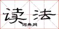范連陞讀法隸書怎么寫