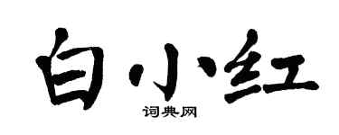 翁闓運白小紅楷書個性簽名怎么寫