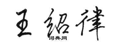 駱恆光王紹律行書個性簽名怎么寫