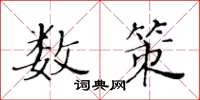 黃華生數策楷書怎么寫