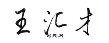 駱恆光王匯才行書個性簽名怎么寫