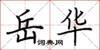 荊霄鵬岳華楷書怎么寫