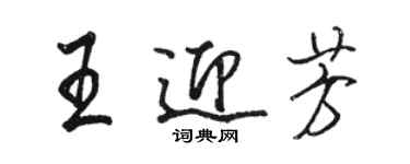 駱恆光王迎芳行書個性簽名怎么寫