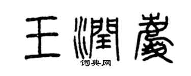 曾慶福王潤慶篆書個性簽名怎么寫