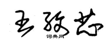 朱錫榮王孜芯草書個性簽名怎么寫