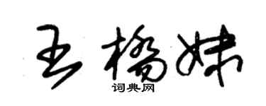 朱錫榮王橋妹草書個性簽名怎么寫