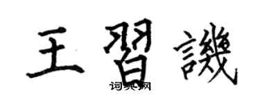 何伯昌王習譏楷書個性簽名怎么寫