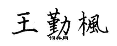 何伯昌王勤楓楷書個性簽名怎么寫