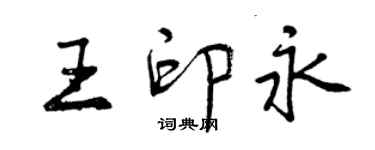 曾慶福王印永行書個性簽名怎么寫